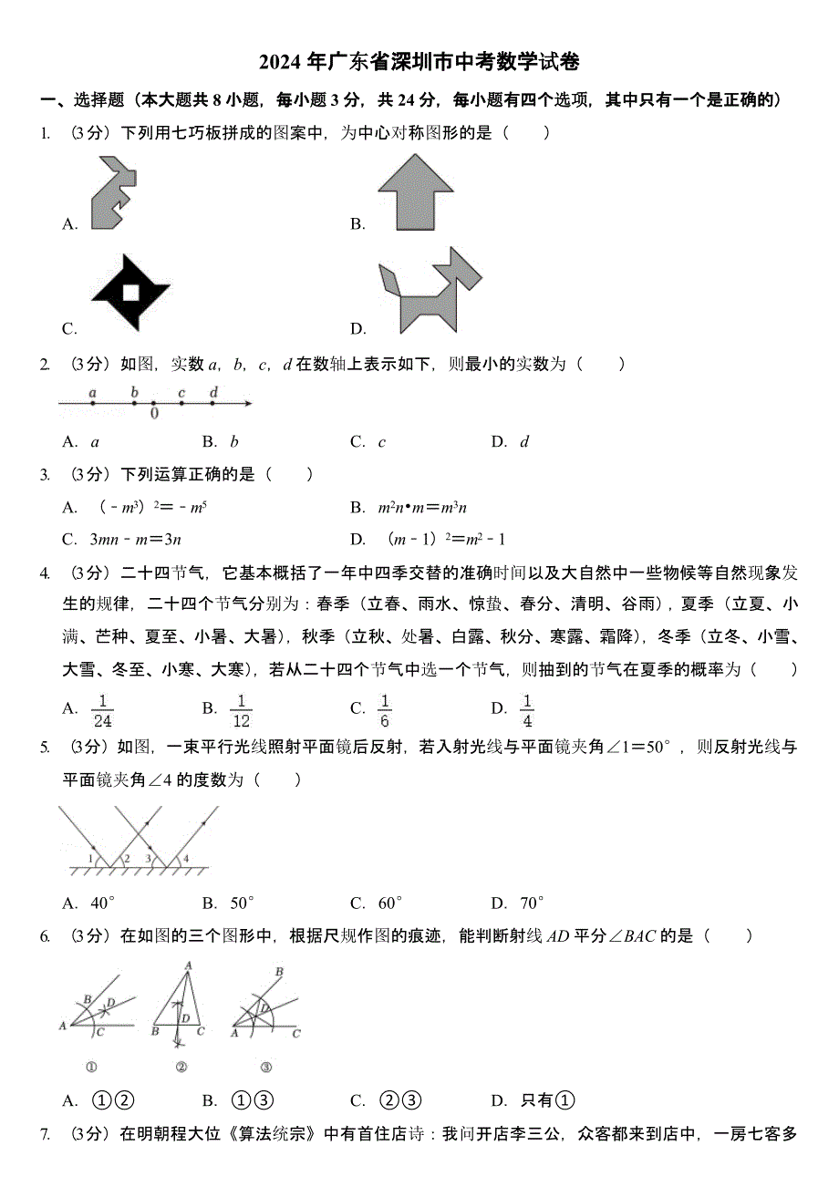 2024年广东省深圳市中考数学试卷（含答案）_第1页