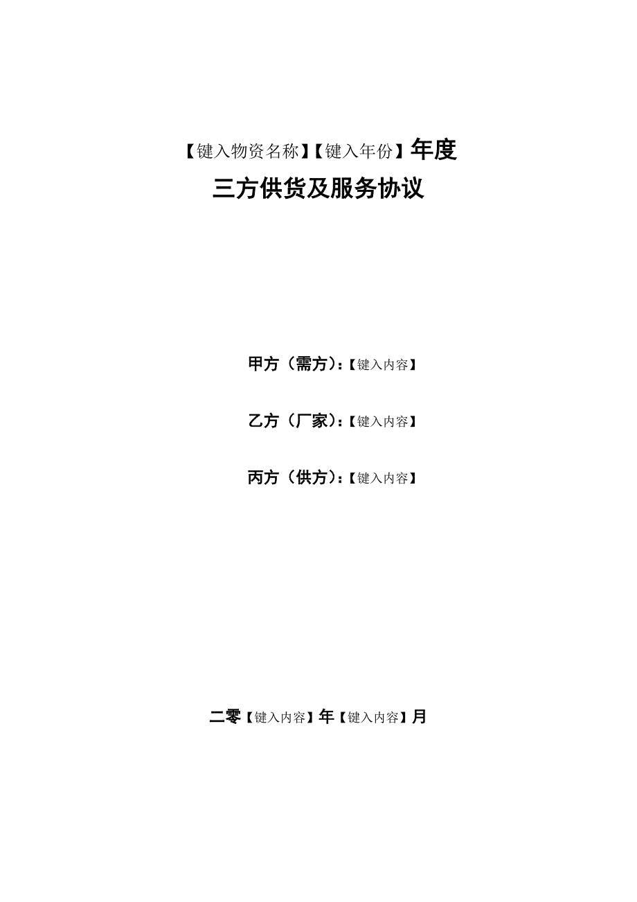 年度三方供货及服务协议_第2页