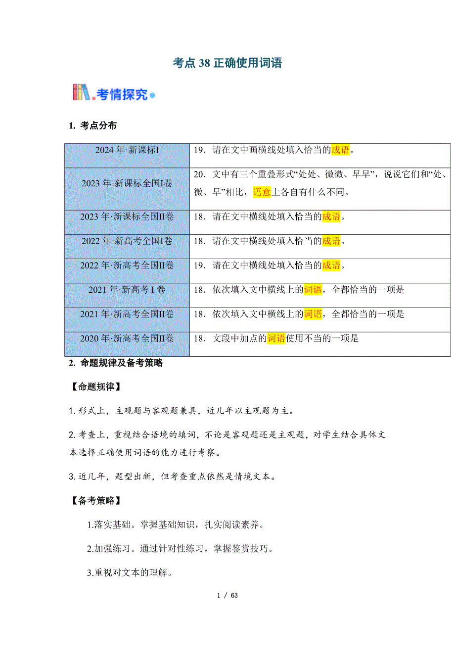 2025年高考语文一轮复习考点通关【语言文字运用】考点38 正确使用词语（含答案）_第1页