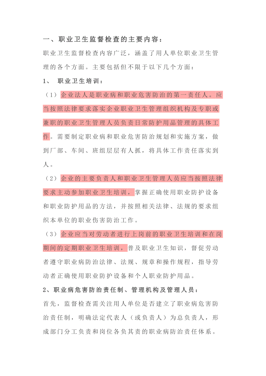 职业卫生监督检查时都涉及的内容_第1页