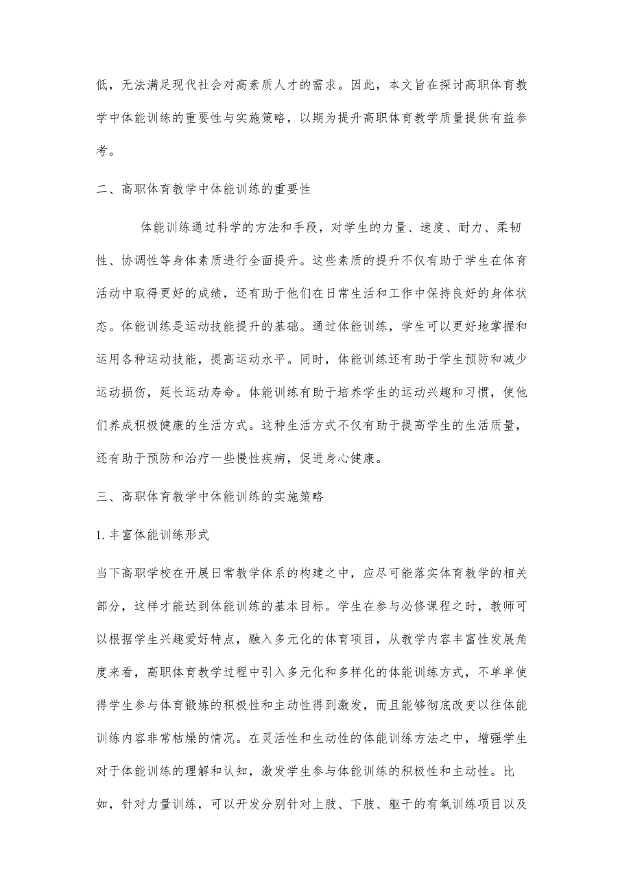 高职体育教学中体能训练的重要性与实施策略_第2页