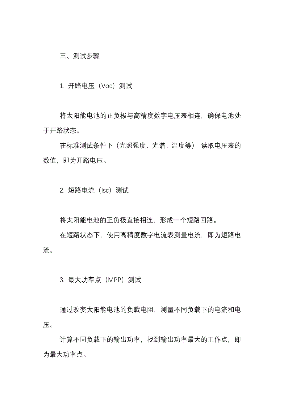 太阳能电池组件每个太阳能电池的参数测试方法_第2页