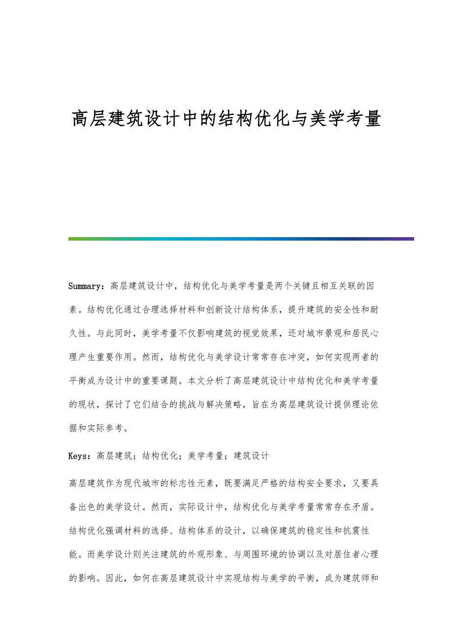 高层建筑设计中的结构优化与美学考量_第1页