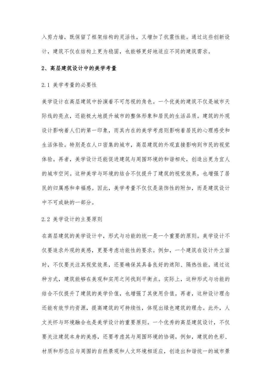 高层建筑设计中的结构优化与美学考量_第3页