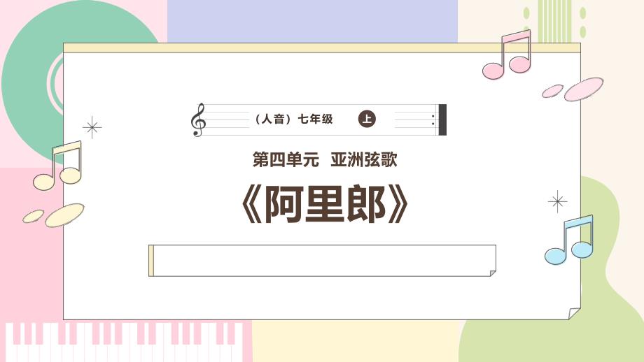 人音版音乐七年级上册《阿里郎》课件_第1页