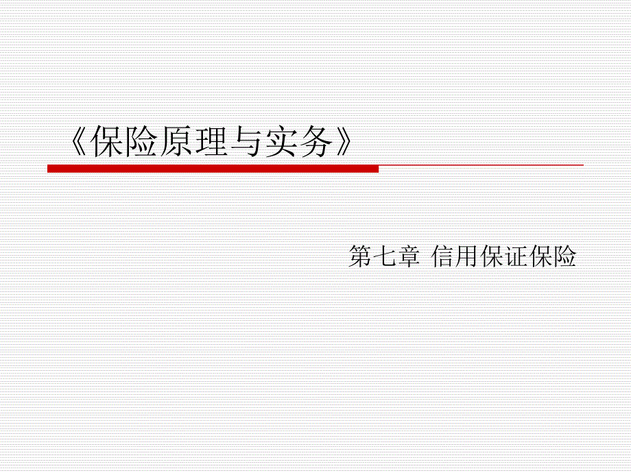 《保险原理与实务（第四版）》第七章+信用保证保险_第1页