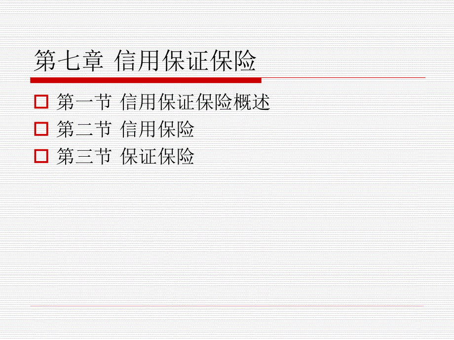 《保险原理与实务（第四版）》第七章+信用保证保险_第2页