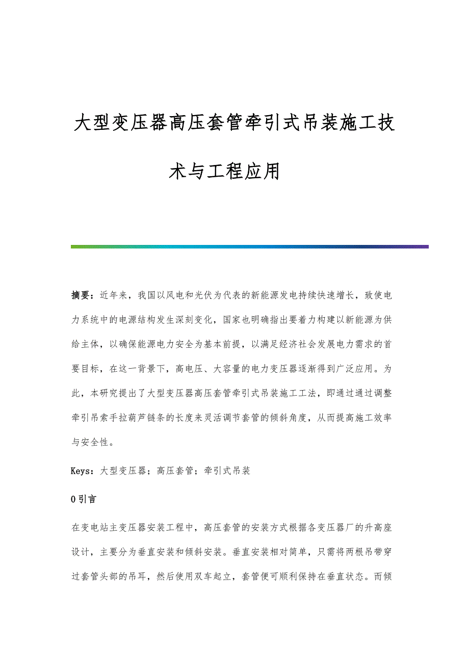 大型变压器高压套管牵引式吊装施工技术与工程应用_第1页