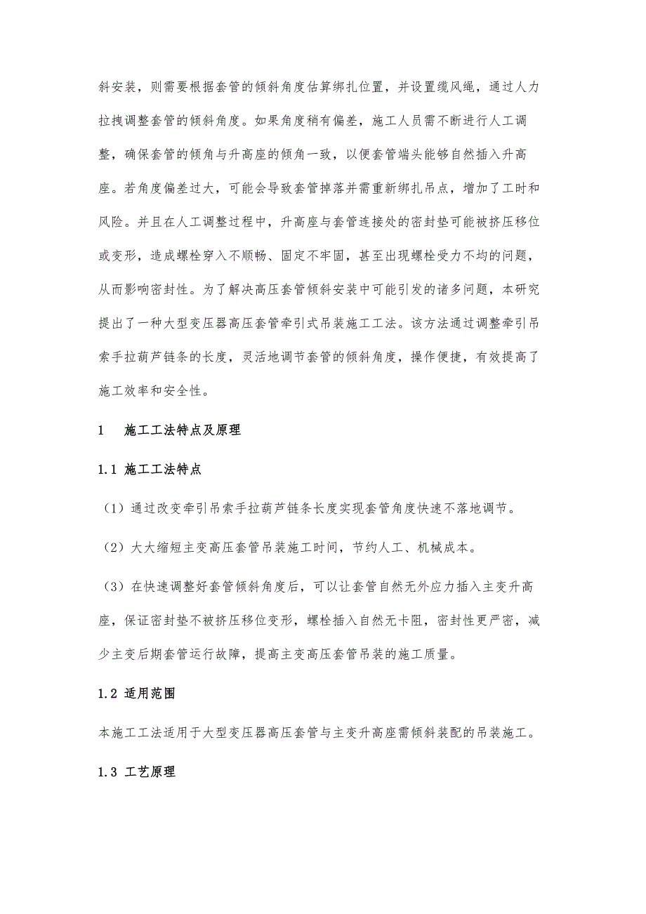 大型变压器高压套管牵引式吊装施工技术与工程应用_第2页