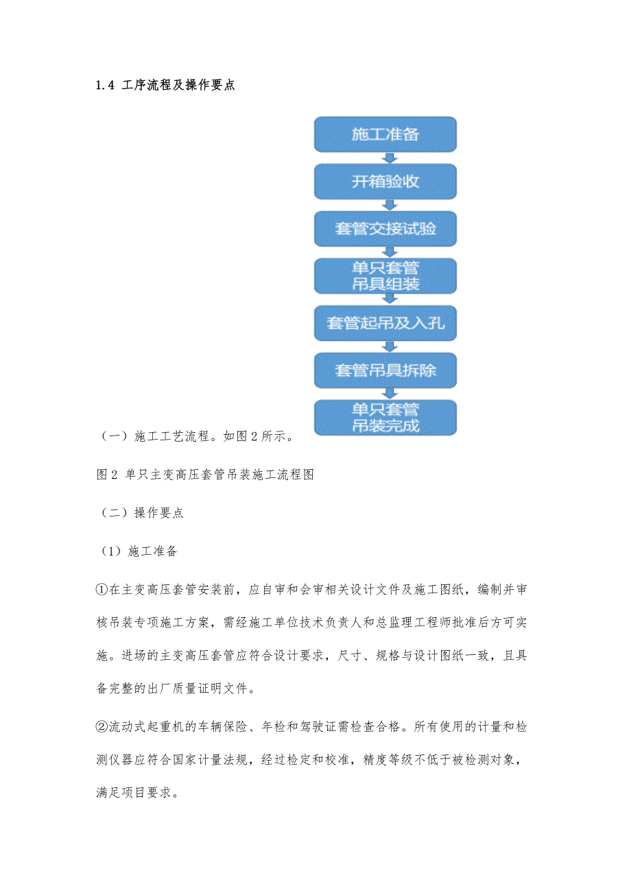 大型变压器高压套管牵引式吊装施工技术与工程应用_第4页