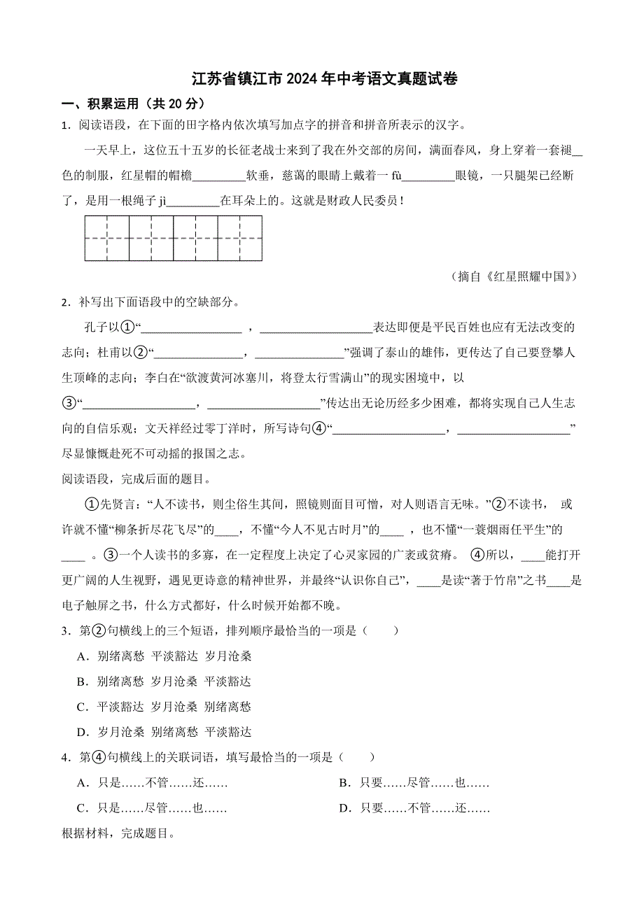 江苏省镇江市2024年中考语文真题试卷【附答案】_第1页