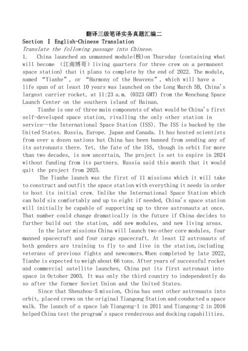 翻译三级笔译实务真题汇编二