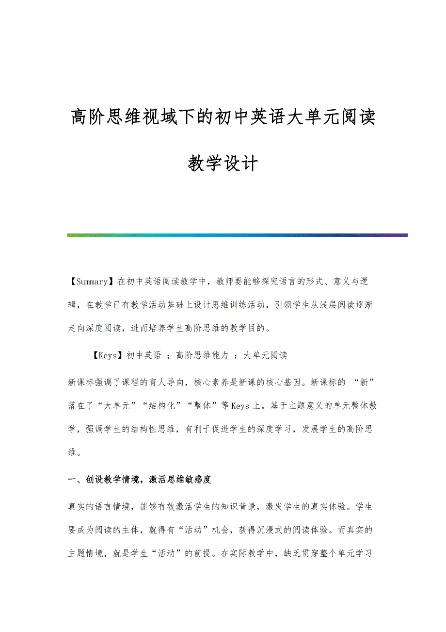 高阶思维视域下的初中英语大单元阅读教学设计_第1页