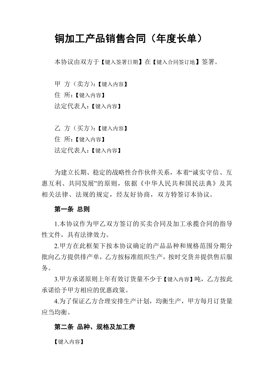 铜加工产品销售合同（长单）_第2页