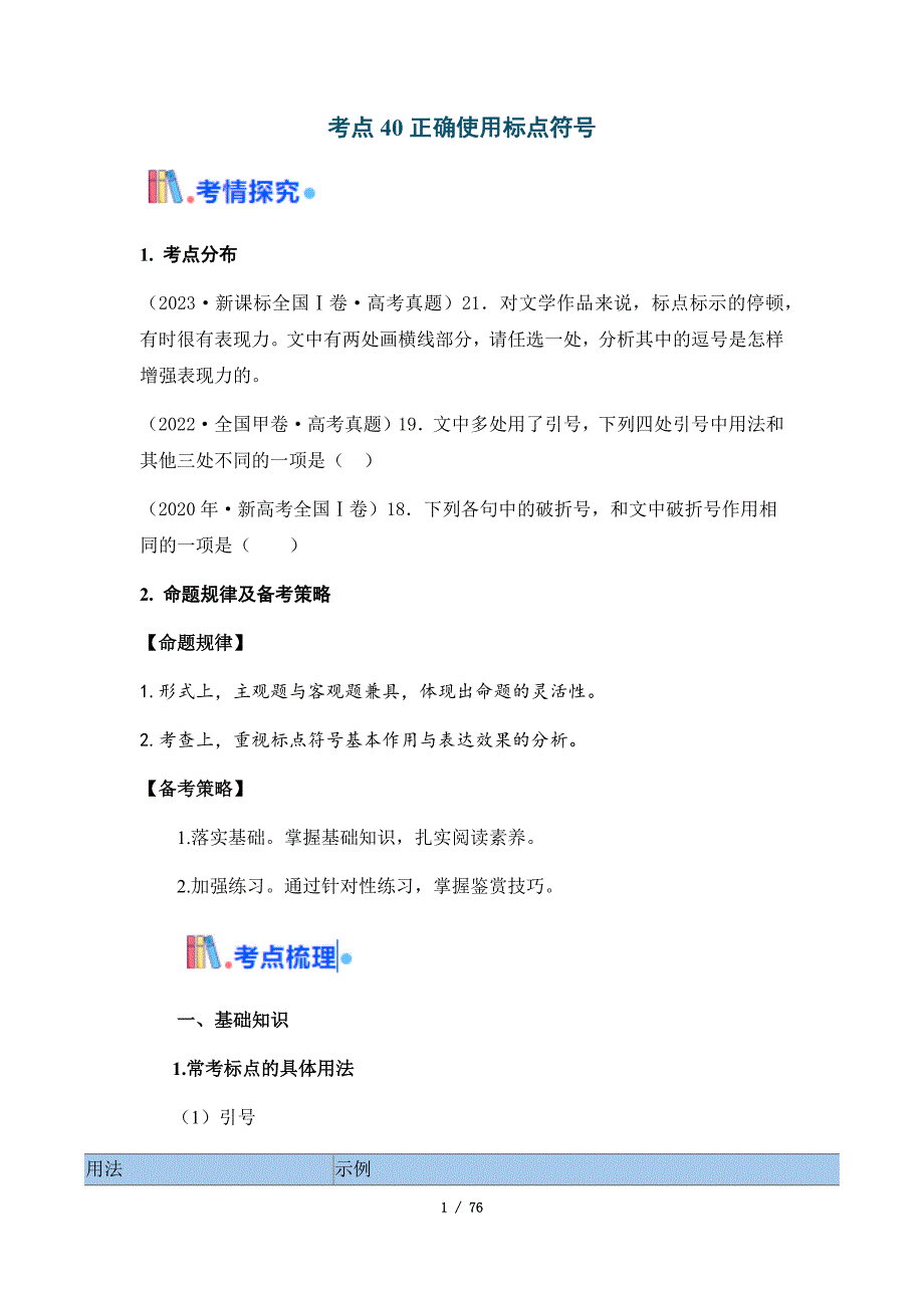 2025年高考语文一轮复习考点通关【语言文字运用】考点40 正确使用标点符号（含答案）_第1页