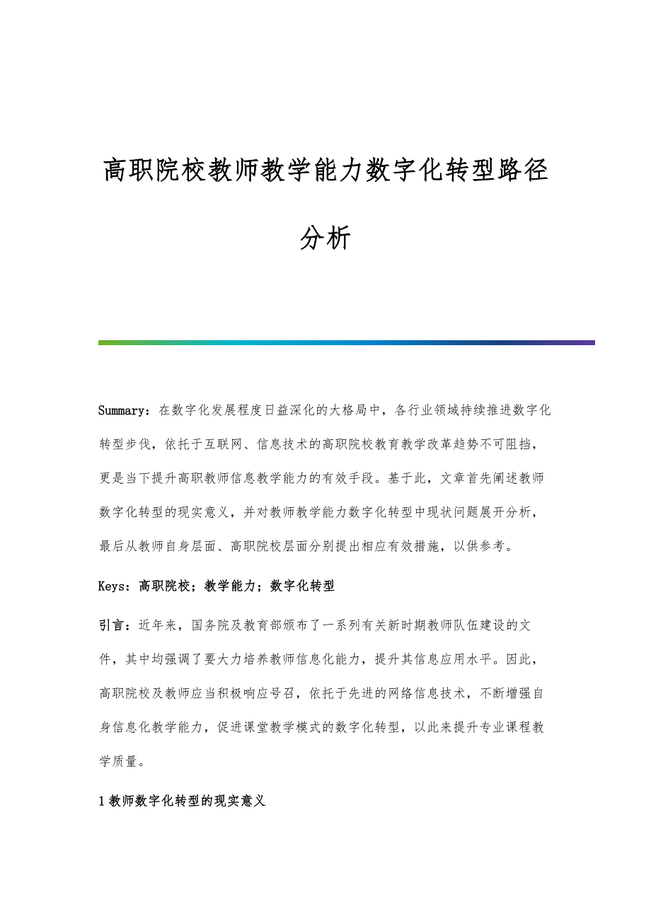 高职院校教师教学能力数字化转型路径分析_第1页