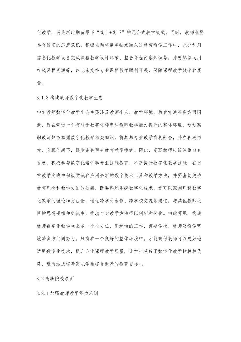 高职院校教师教学能力数字化转型路径分析_第5页