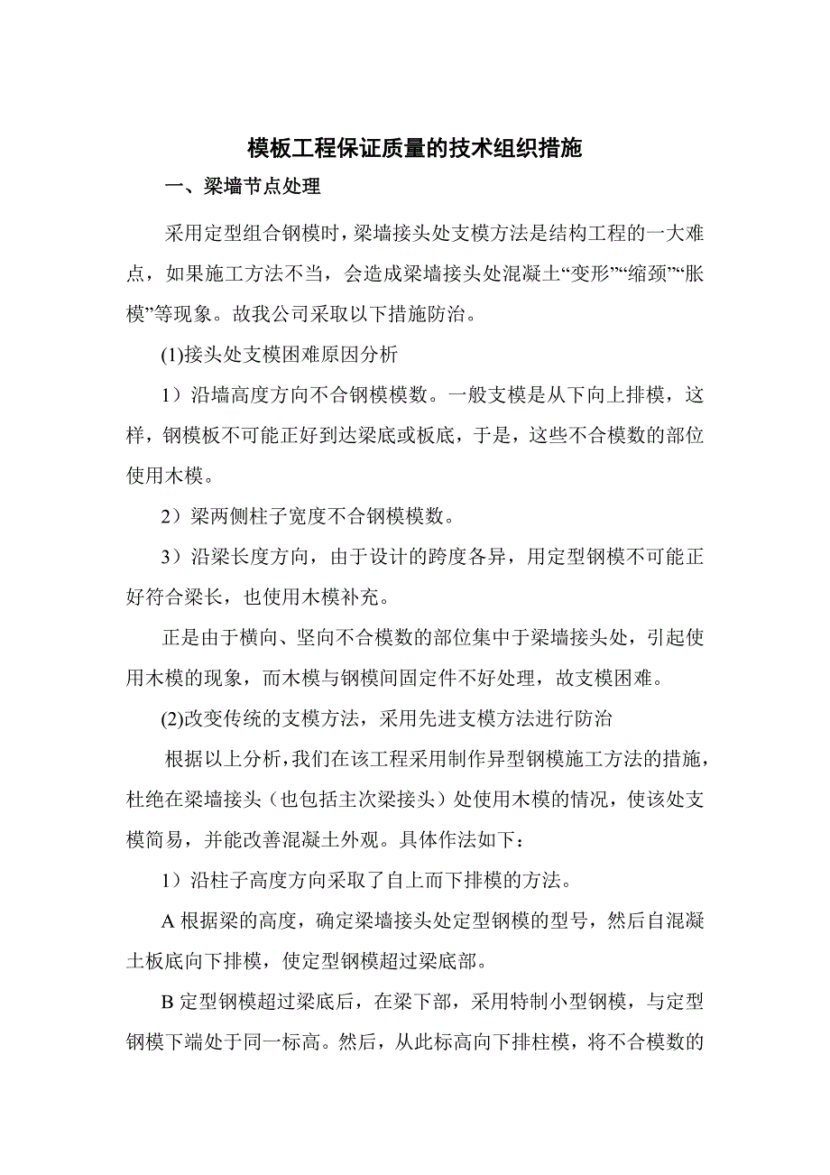 模板工程保证质量的技术组织措施_第1页