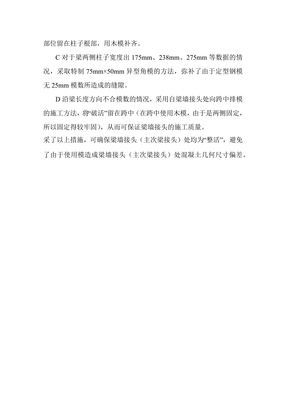 模板工程保证质量的技术组织措施_第2页