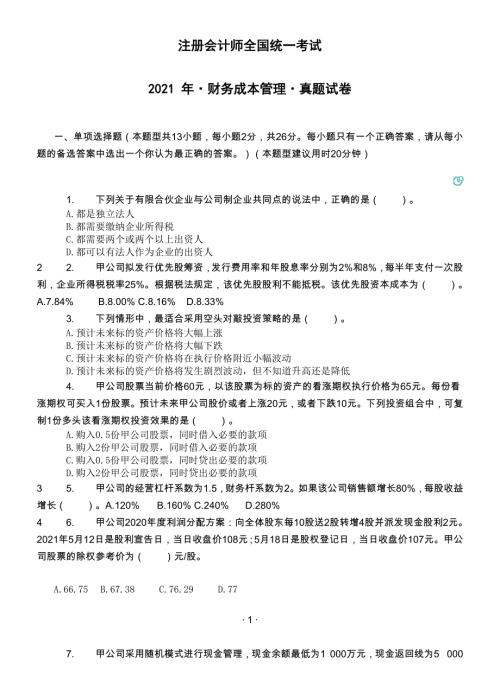 会计考试-注册会计师财务成本真题20-21年带答案
