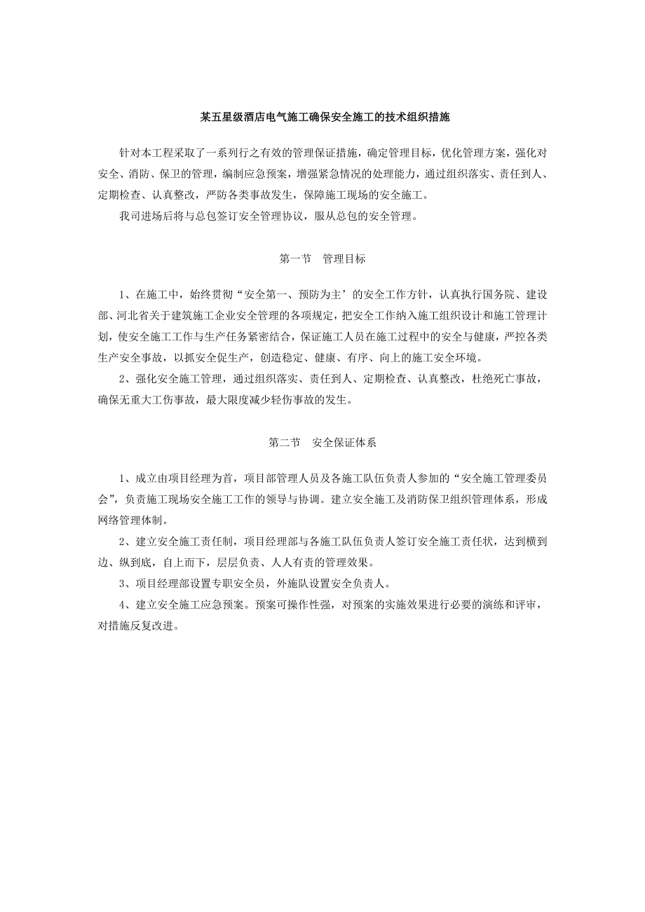 某五星级酒店电气施工确保安全施工的技术组织措施_第1页