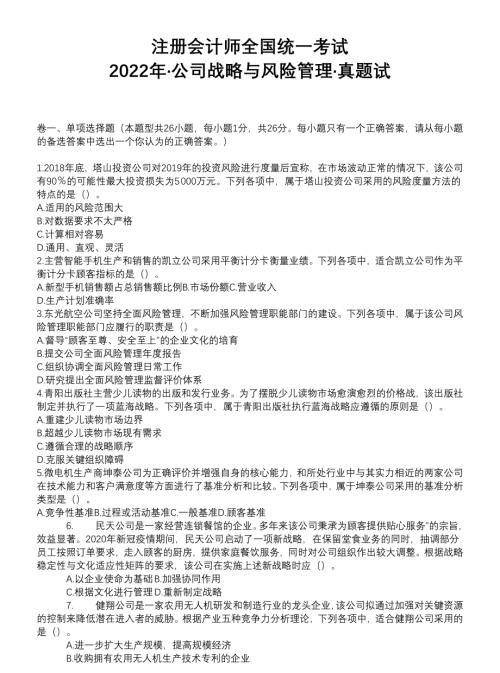注册会计师-公司战略与风险管理20-22带答案V1