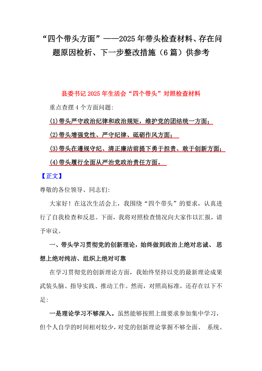 “四个带头方面”——2025年带头检查材料、存在问题原因检析、下一步整改措施（6篇）供参考_第1页