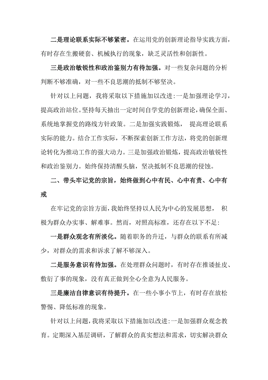 “四个带头方面”——2025年带头检查材料、存在问题原因检析、下一步整改措施（6篇）供参考_第2页