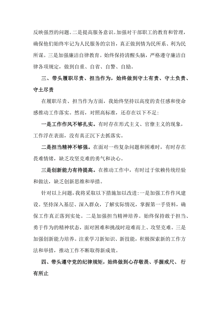 “四个带头方面”——2025年带头检查材料、存在问题原因检析、下一步整改措施（6篇）供参考_第3页