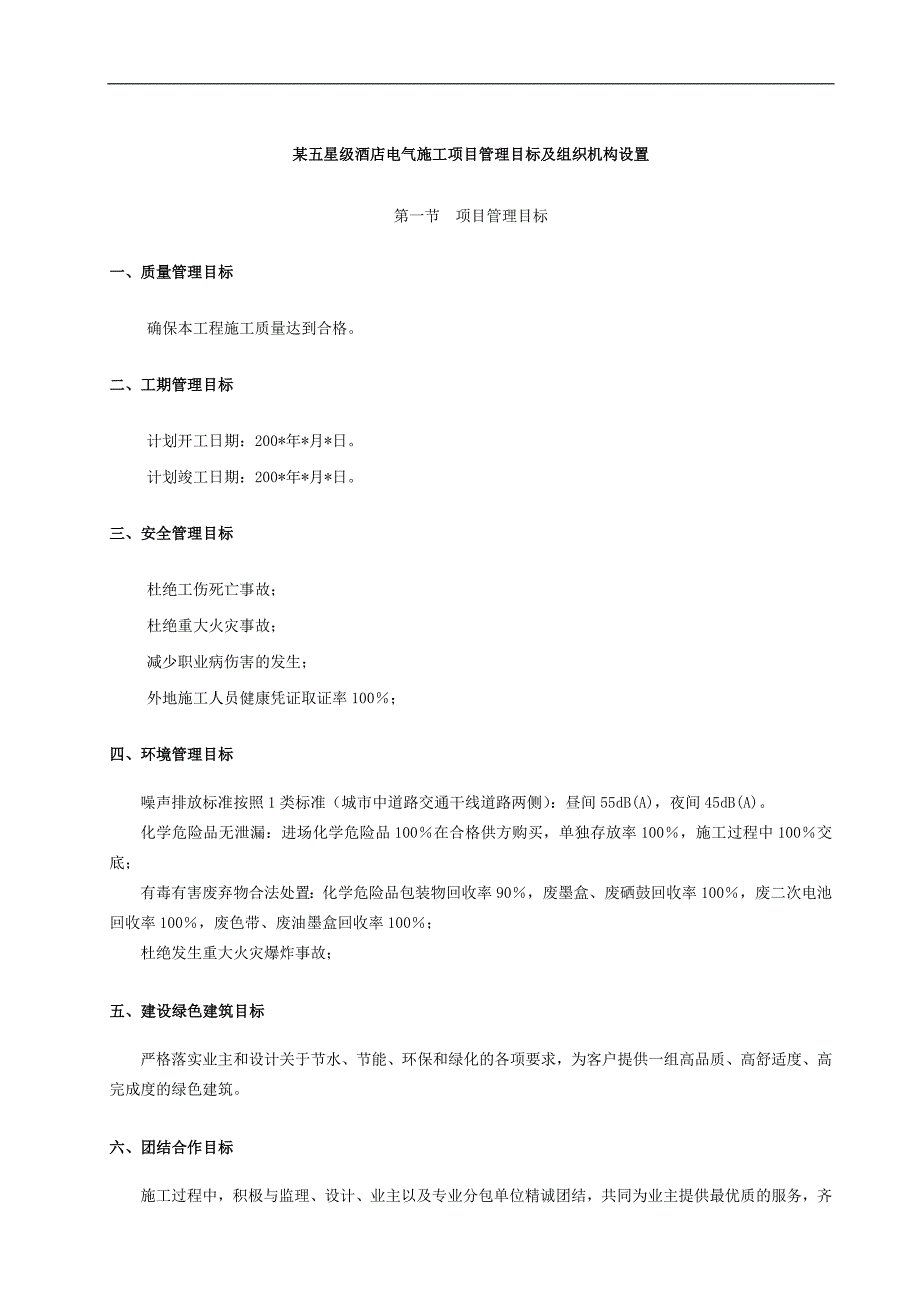 某五星级酒店电气施工项目管理目标及组织机构设置_第1页