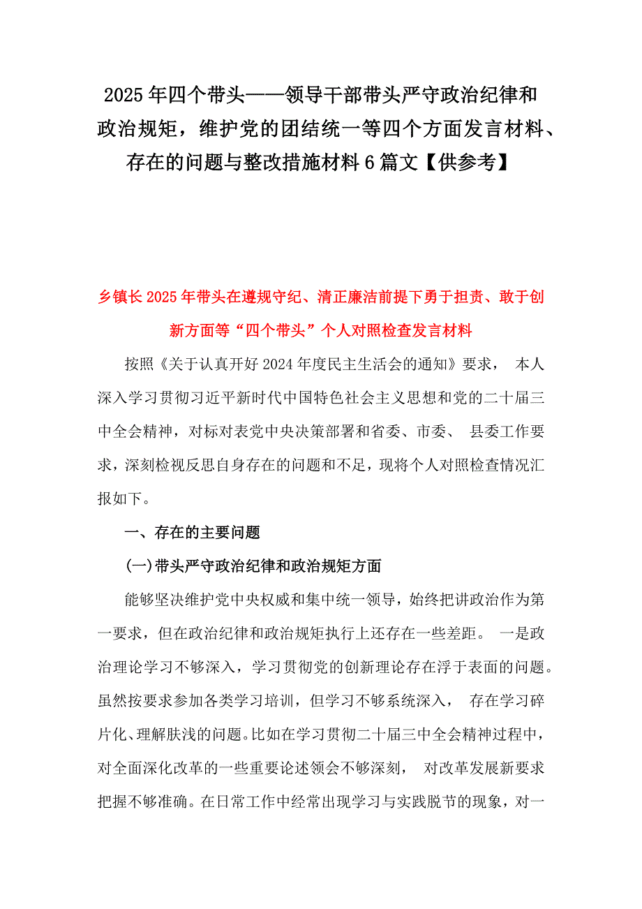 2025年四个带头——领导干部带头严守政治纪律和政治规矩维护党的团结统一等四个方面发言材料、存在的问题与整改措施材料6篇文【供参考】_第1页