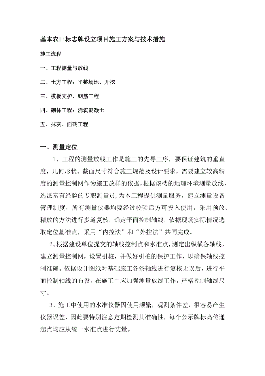 基本农田标志牌设立项目施工方案与技术措施_第1页