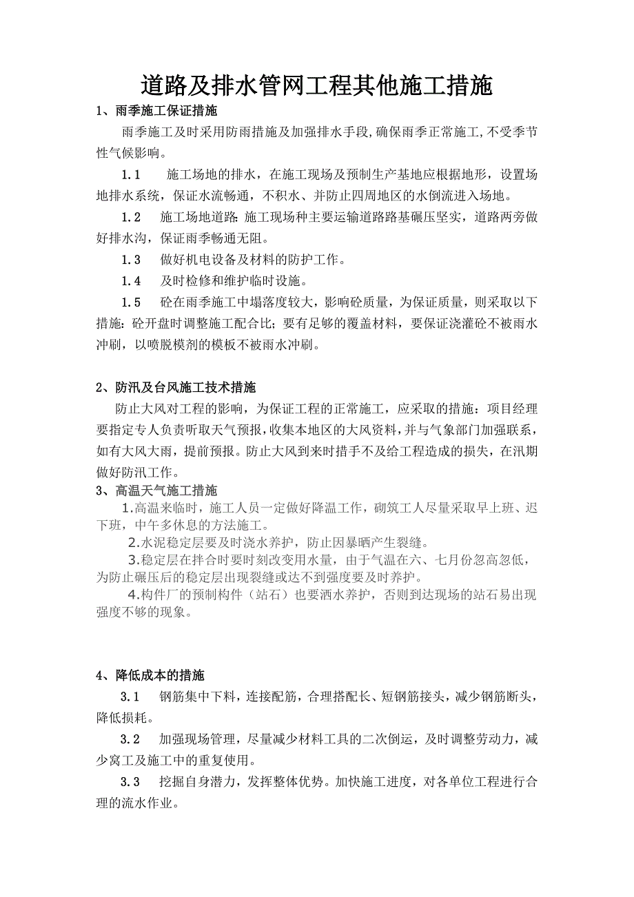 道路及排水管网工程其他施工措施_第1页