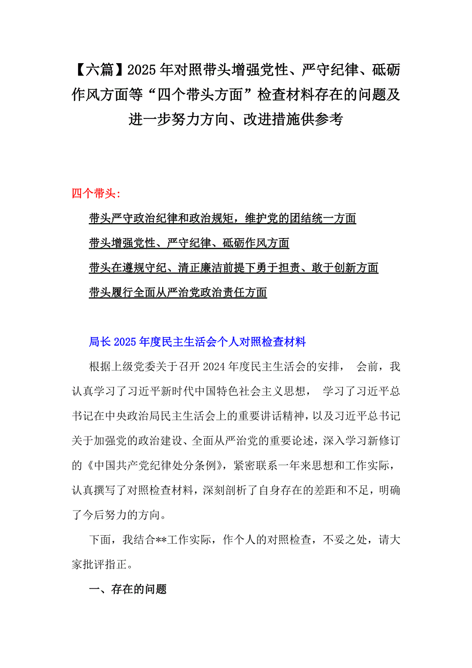 【六篇】2025年对照带头增强党性、严守纪律、砥砺作风方面等“四个带头方面”检查材料存在的问题及进一步努力方向、改进措施供参考_第1页