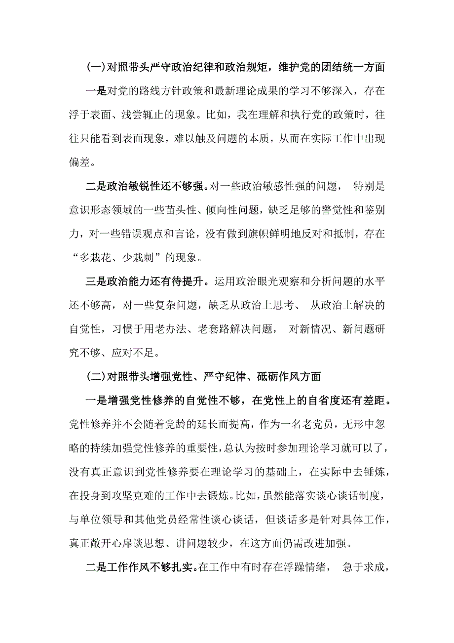 【六篇】2025年对照带头增强党性、严守纪律、砥砺作风方面等“四个带头方面”检查材料存在的问题及进一步努力方向、改进措施供参考_第2页