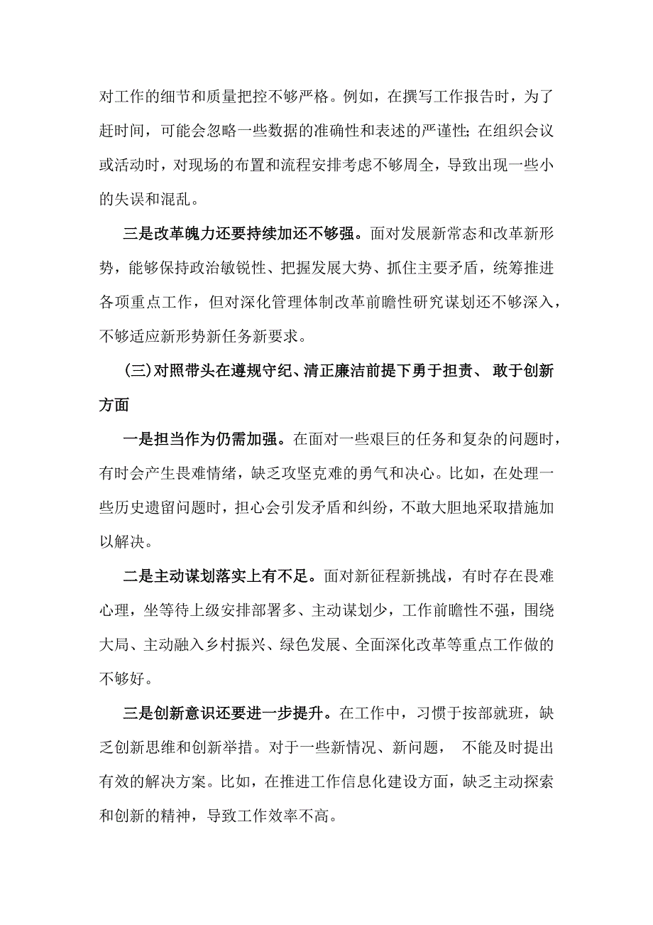 【六篇】2025年对照带头增强党性、严守纪律、砥砺作风方面等“四个带头方面”检查材料存在的问题及进一步努力方向、改进措施供参考_第3页