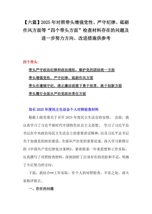 【六篇】2025年對照帶頭增強黨性、嚴(yán)守紀(jì)律、砥礪作風(fēng)方面等“四個帶頭方面”檢查材料存在的問題及進(jìn)一步努力方向、改進(jìn)措施供參考