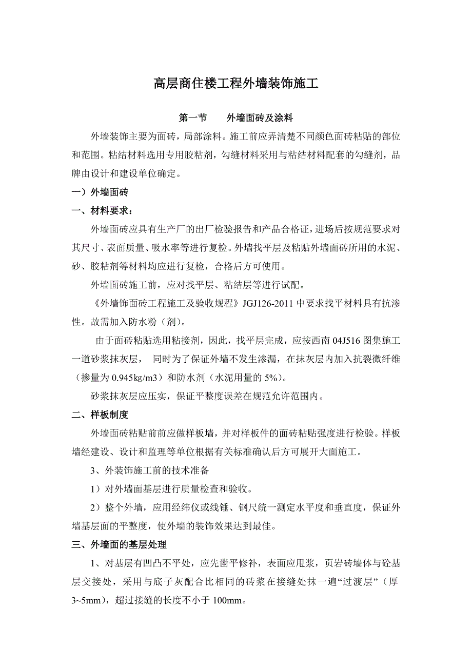 高层商住楼工程外墙装饰施工_第1页