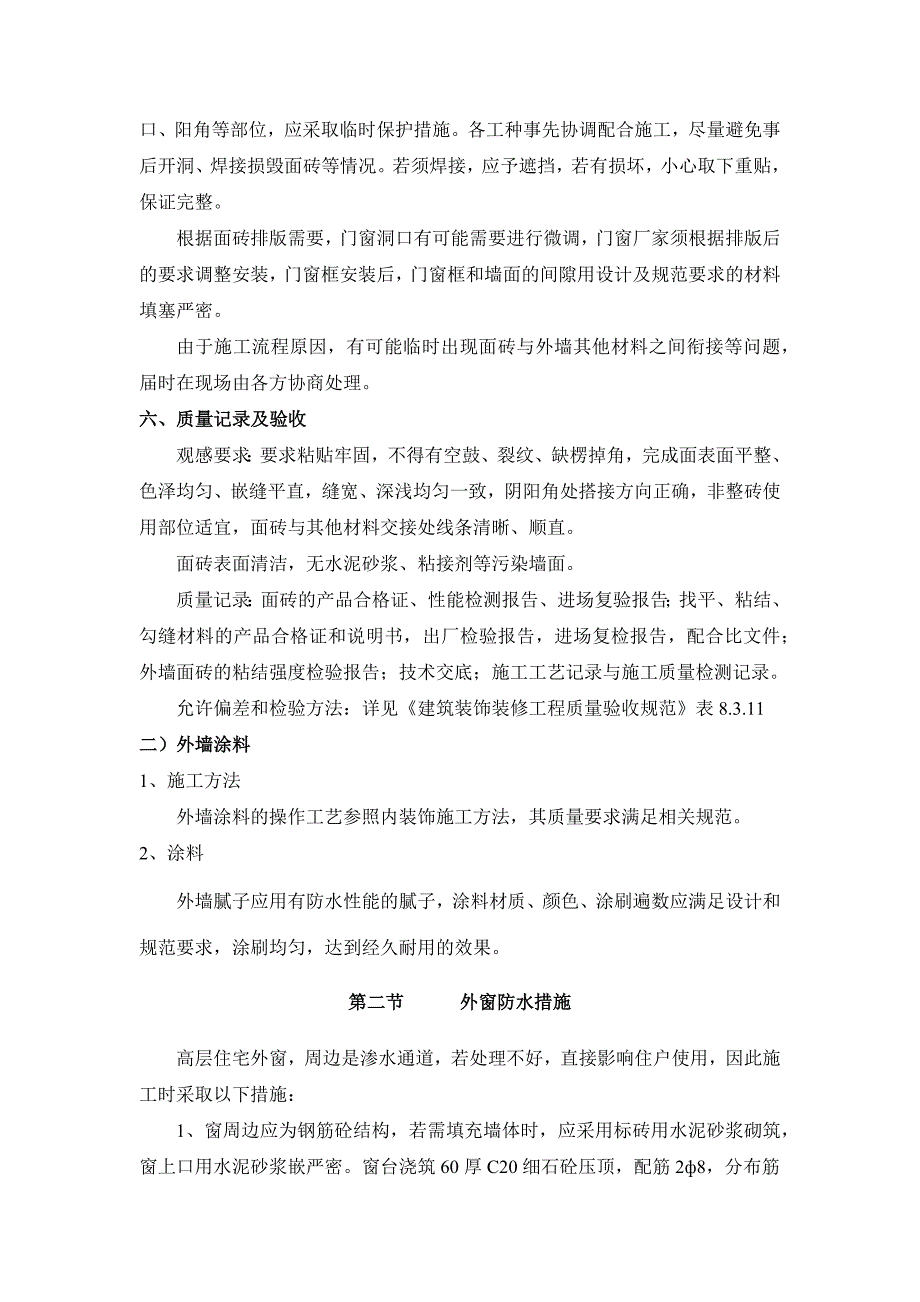 高层商住楼工程外墙装饰施工_第4页