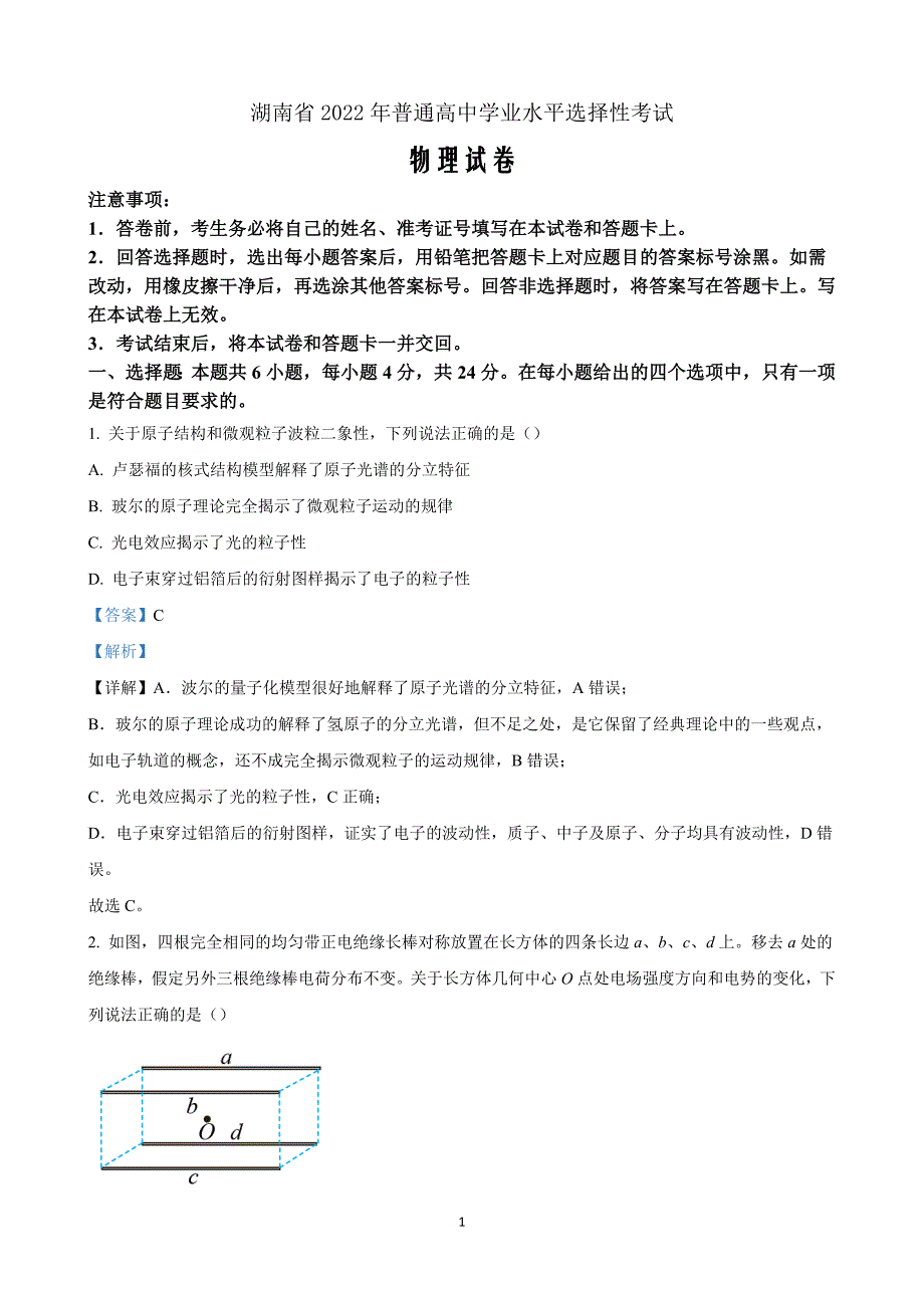 2022年高考真题物理湖南卷Word版含解析_第1页