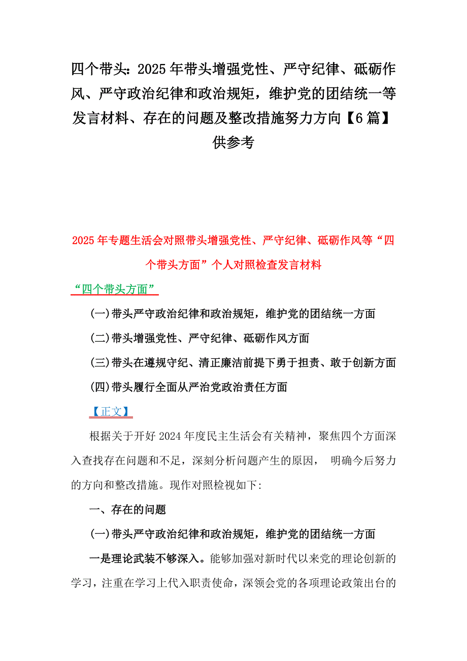 四个带头：2025年带头增强党性、严守纪律、砥砺作风、严守政治纪律和政治规矩维护党的团结统一等发言材料、存在的问题及整改措施努力方向【6篇】供参考_第1页