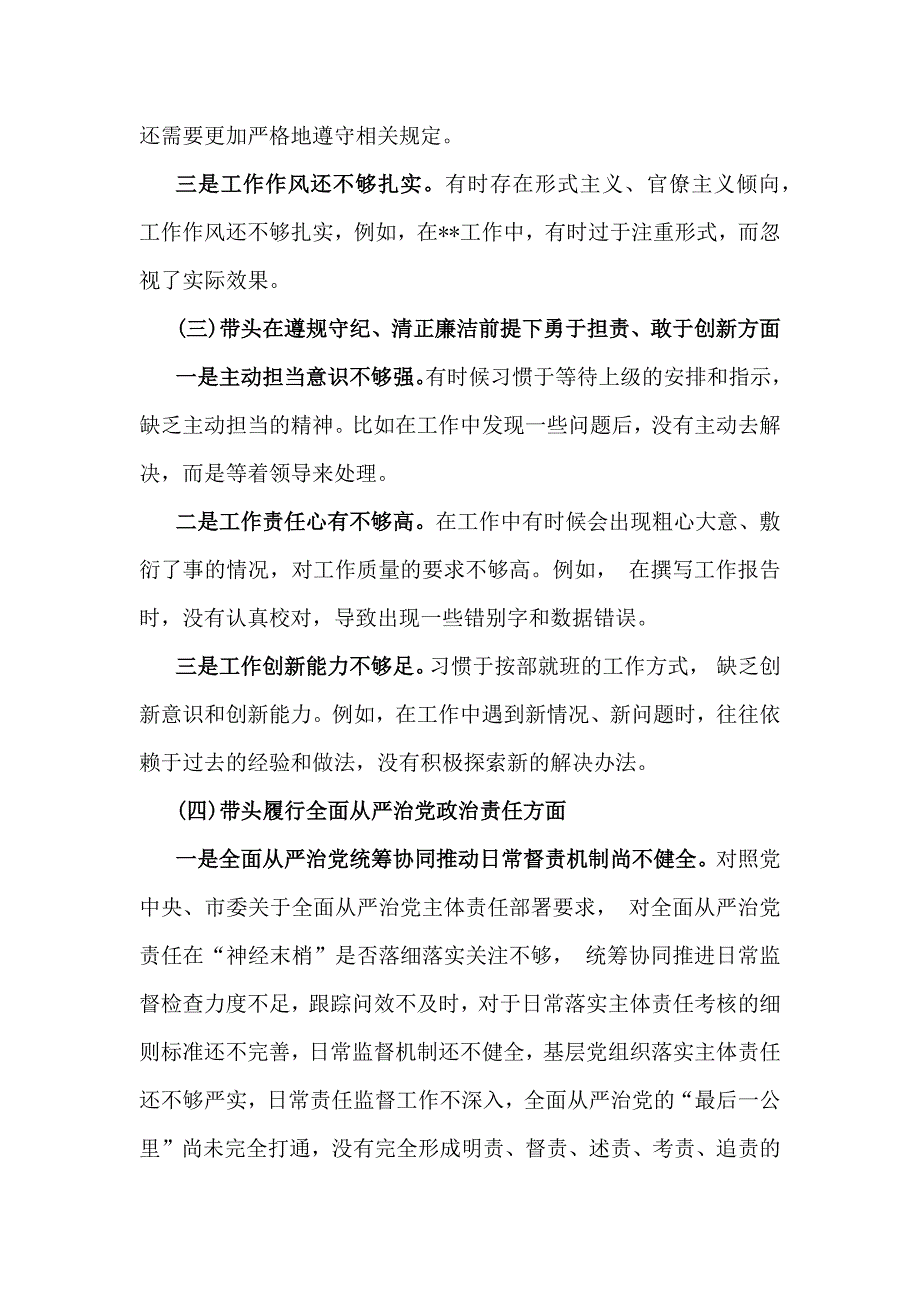 四个带头：2025年带头增强党性、严守纪律、砥砺作风、严守政治纪律和政治规矩维护党的团结统一等发言材料、存在的问题及整改措施努力方向【6篇】供参考_第3页