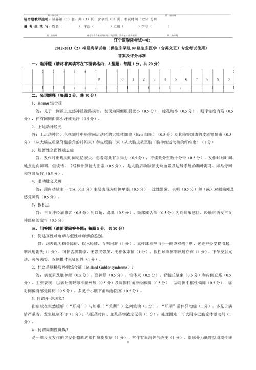 医学、神经病学试卷临床医学专业考试真题
