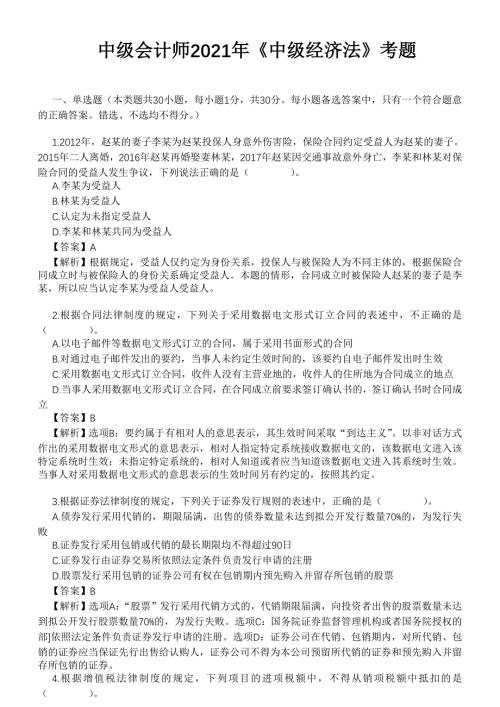 20-21年中级会计师《中级经济法》统考题带答案