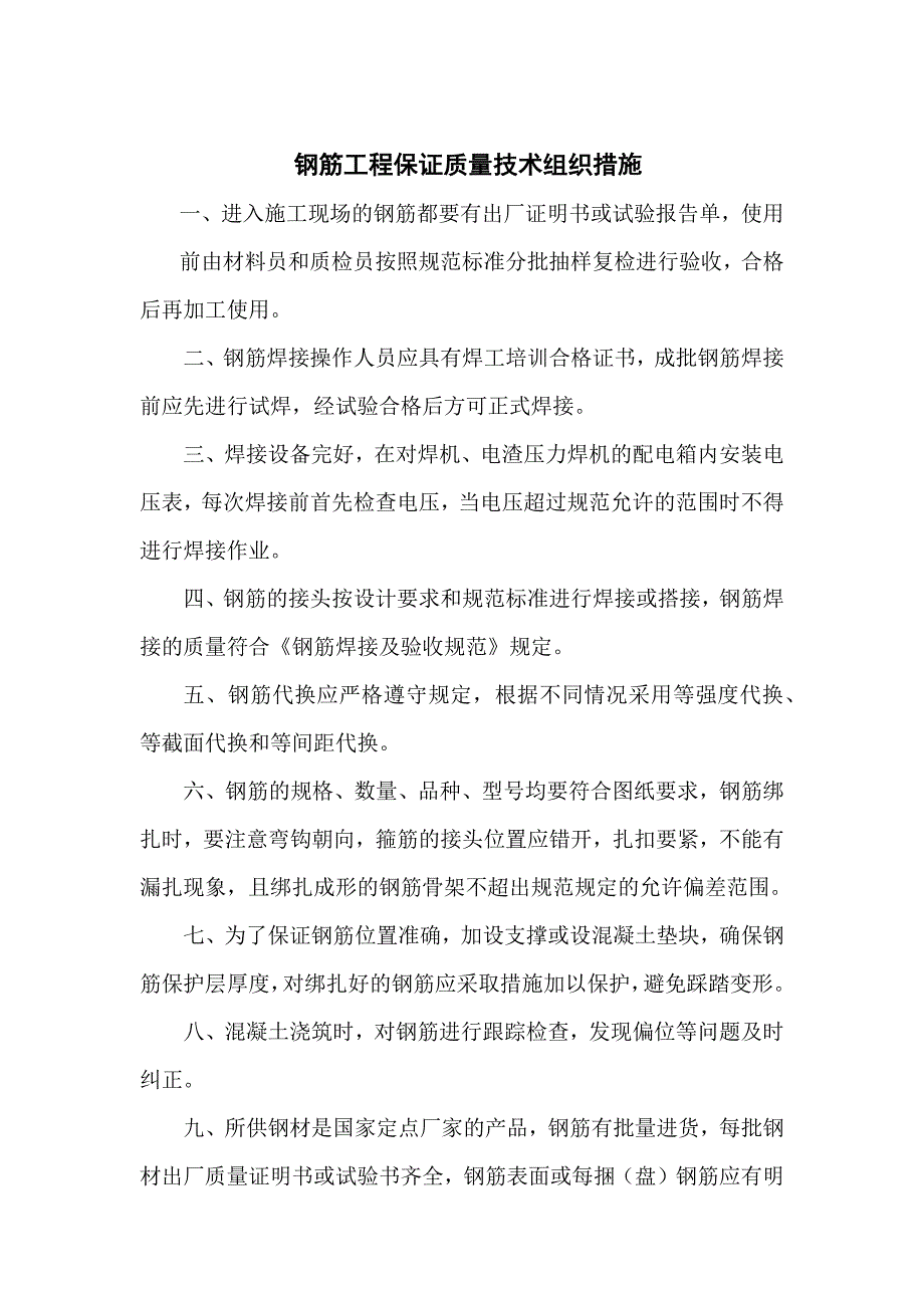 钢筋工程保证质量技术组织措施_第1页