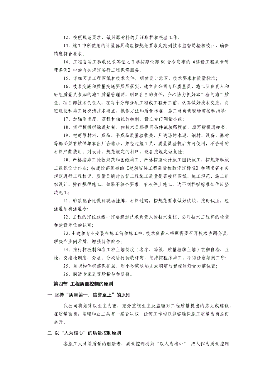 住宅小区工程质量保证措施_第4页