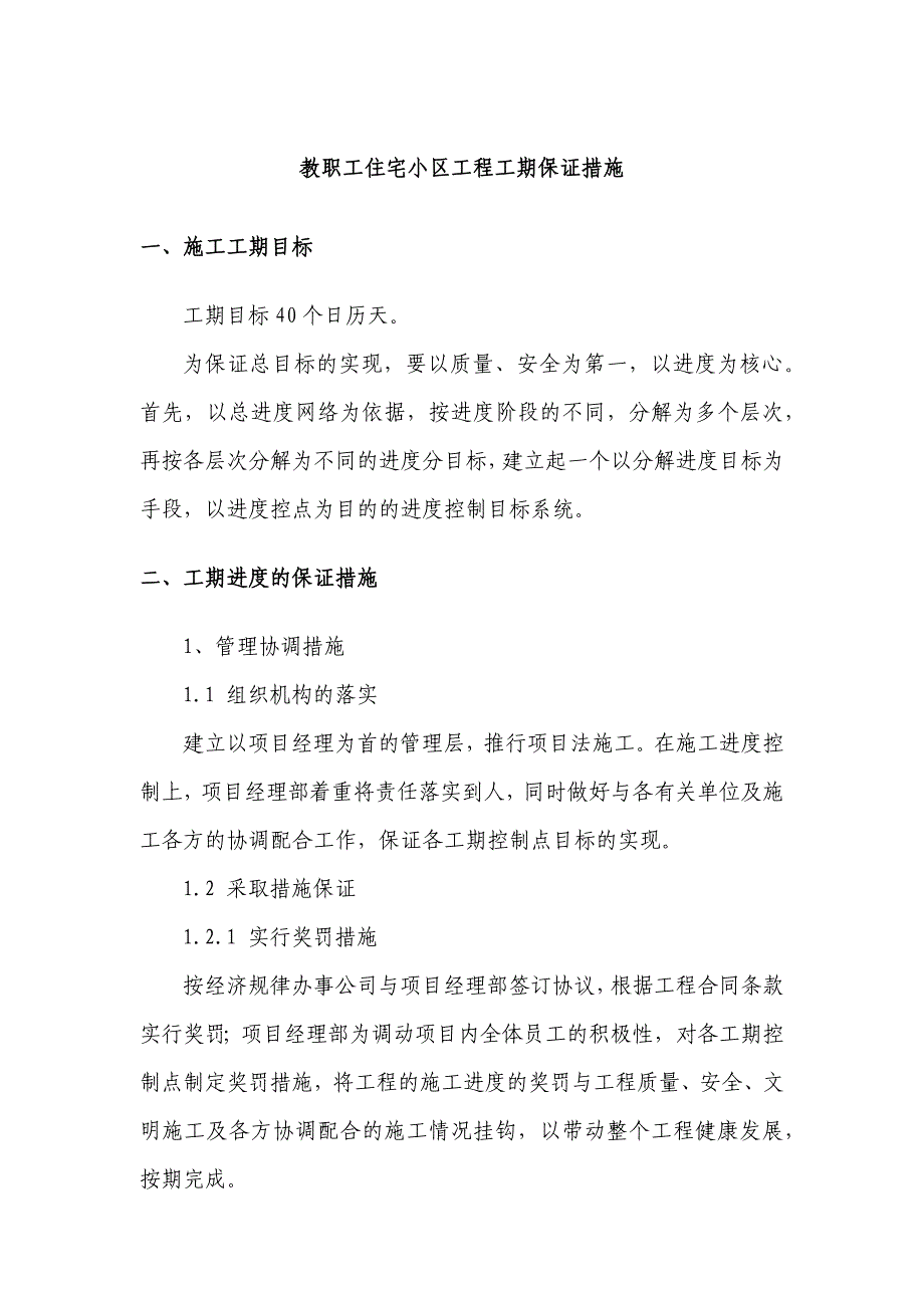 教职工住宅小区工程工期保证措施_第1页