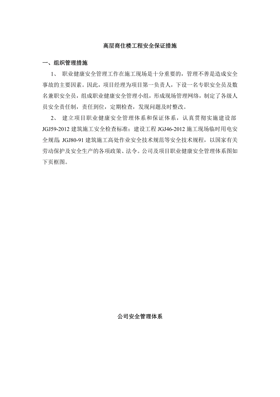 高层商住楼工程安全保证措施_第1页