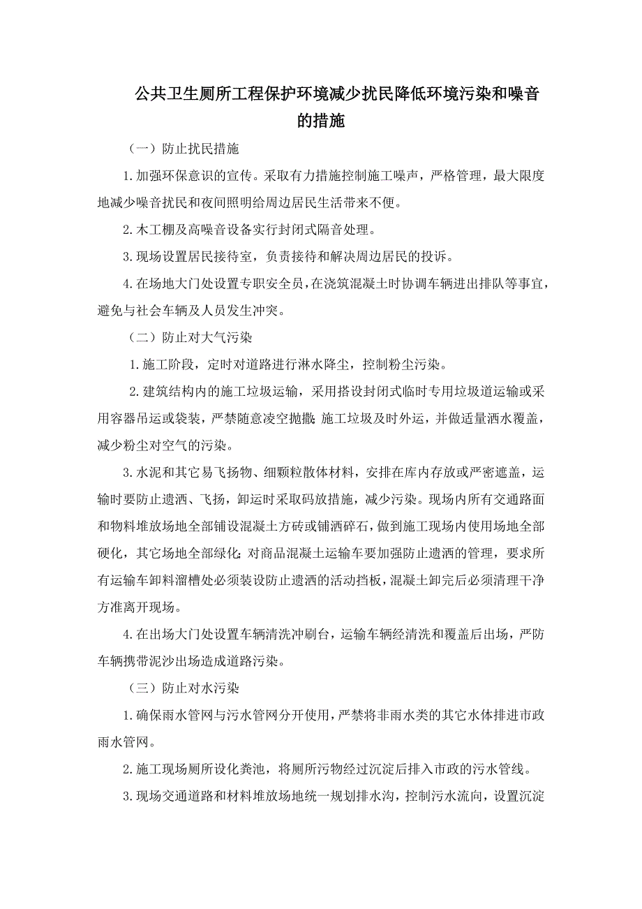 公共卫生厕所工程保护环境减少扰民降低环境污染和噪音的措施_第1页