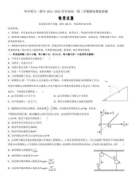 湖北省武汉市华中师范大学附属中学2021-2022学年高一下学期6月月考物理 Word版无答案